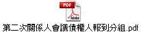 第二次關係人會議債權人報到分組.pdf