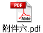 附件六.pdf