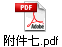 附件七.pdf
