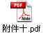 附件十.pdf