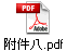附件八.pdf