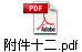 附件十二.pdf