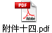 附件十四.pdf