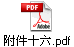 附件十六.pdf