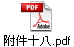 附件十八.pdf