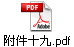 附件十九.pdf