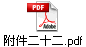 附件二十二.pdf