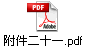 附件二十一.pdf