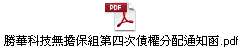 勝華科技無擔保組第四次債權分配通知函.pdf
